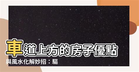 房子在車道上方 風水|【車道上的房子】車道上的房子威脅！風水師揭露破解。